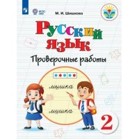 Русский язык. 2 класс. Проверочные работы. Коррекционная школа. Шишкова М.И. Просвещение