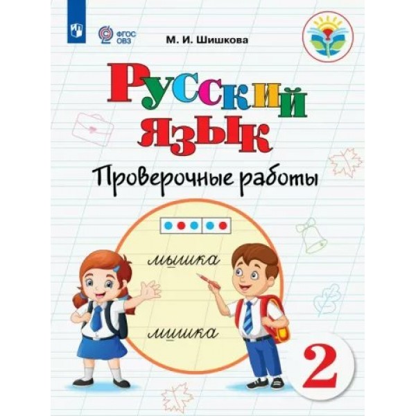 Русский язык. 2 класс. Проверочные работы. Коррекционная школа. Шишкова М.И. Просвещение