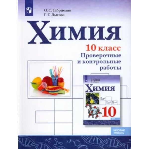 Химия. 10 класс. Проверочные и контрольные работы. Базовый уровень. Проверочные работы. Габриелян О.С. Просвещение