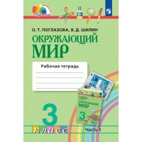 Окружающий мир. 3 класс. Рабочая тетрадь. Часть 1. 2022. Поглазова О.Т. Просвещение