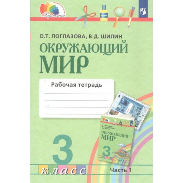 Окружающий мир. 3 класс. Рабочая тетрадь. Часть 1. 2022. Поглазова О.Т. Просвещение