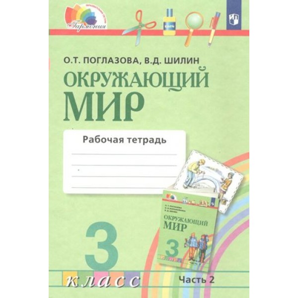 Окружающий мир. 3 класс. Рабочая тетрадь. Часть 2. 2022. Поглазова О.Т. Просвещение