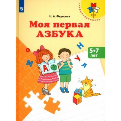 Моя первая Азбука. 5 - 7 лет. Федосова Н.А.