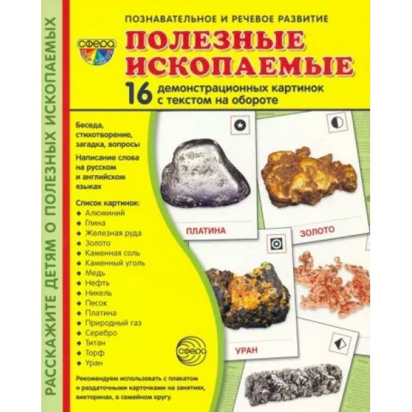 Полезные ископаемые. 16 демонстрационных картинок с текстом на обороте. 174 х 220. 