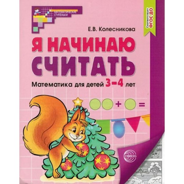 Я начинаю считать. Рабочая тетрадь для детей 3 - 4 лет. Колесникова Е.В.