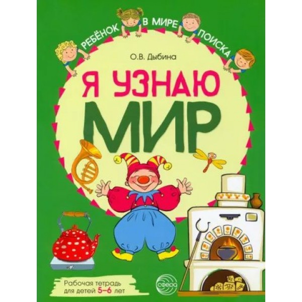 Я узнаю мир. Рабочая тетрадь для детей 5 - 6 лет. А4. Цветная. Дыбина О.В.