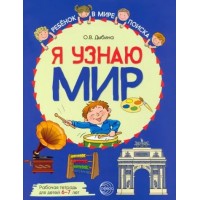 Я узнаю мир. Рабочая тетрадь для детей 6 - 7 лет. А4. Цветная. Дыбина О.В.