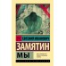 Мы. Замятин Е.И.