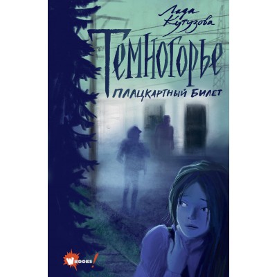 Темногорье. Плацкартный билет. Кутузова Л.В.