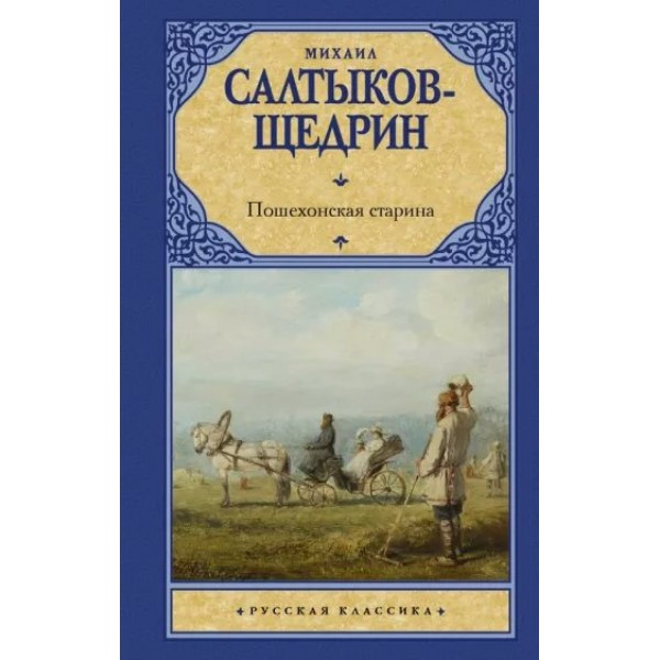 Пошехонская старина. Салтыков-Щедрин М.Е.