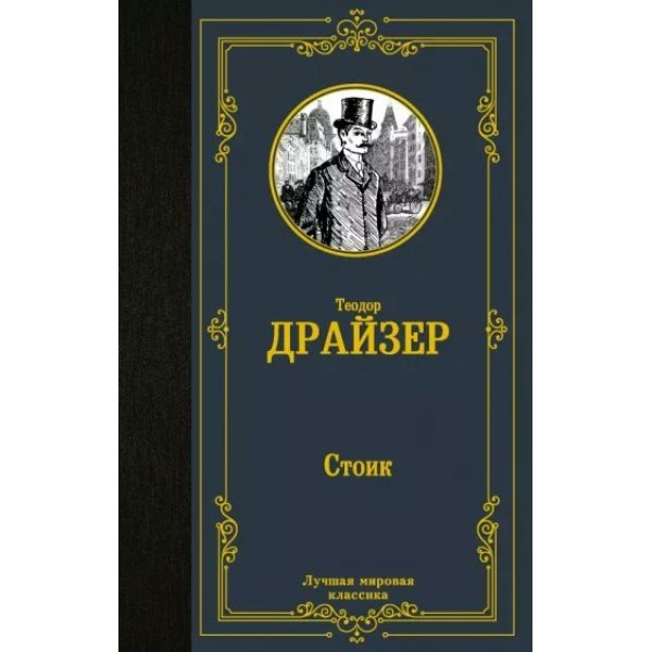 Стоик. Т. Драйзер