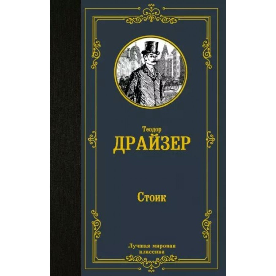 Стоик. Т. Драйзер купить оптом в Екатеринбурге от 201 руб. Люмна