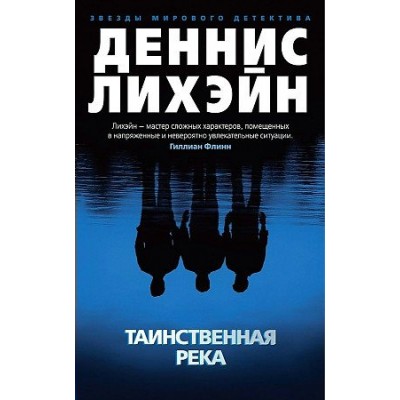 Таинственная река. Д. Лихэйн