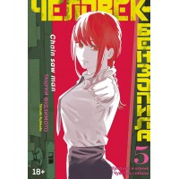Человек - бензопила. Книга 5. Купание в ванне. Чувства собаки. Т. Фудзимото Человек - бензопила. Книга 5. Купание в ванне. Чувства собаки. Т. Фудзимото