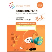 Развитие речи в детском саду и дома. Большая рабочая тетрадь. Старшая группа. 5 - 6 лет. Д.Денисова