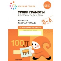 Уроки грамоты в детском саду и дома. Большая рабочая тетрадь. Старшая группа. 5 - 6 лет. Д.Денисова
