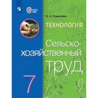 Технология. 7 класс. Сельскохозяйственный труд. Учебник. Коррекционная школа. 2023. Ковалева Е.А. Просвещение