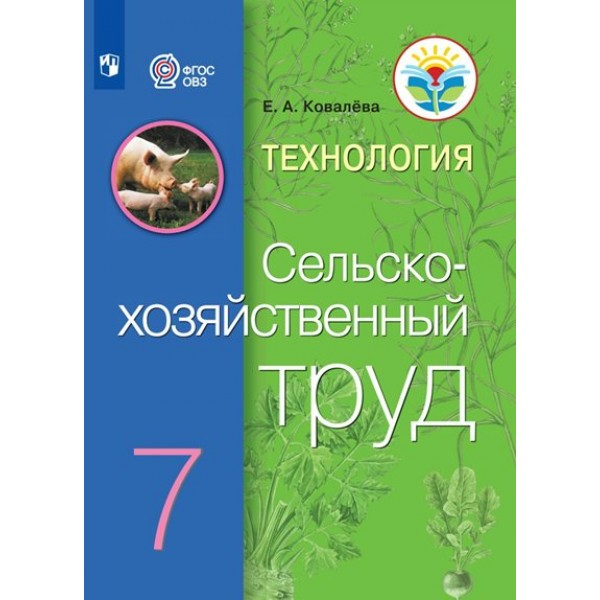 Технология. 7 класс. Сельскохозяйственный труд. Учебник. Коррекционная школа. 2023. Ковалева Е.А. Просвещение