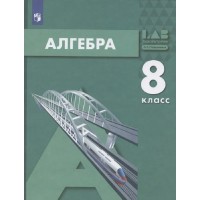 Алгебра. 8 класс. Учебник. 2022. Мордкович А.Г. Просвещение