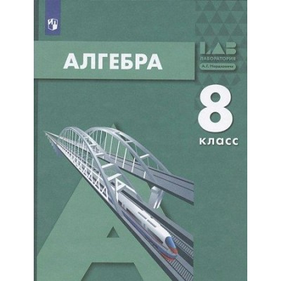 Алгебра. 8 класс. Учебник. 2022. Мордкович А.Г. Просвещение