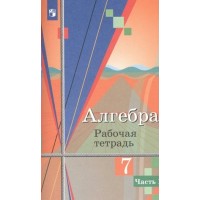 Алгебра. 7 класс. Рабочая тетрадь к учебнику Ю. М. Колягина. Часть 1. 2023. Колягин Ю.М. Просвещение