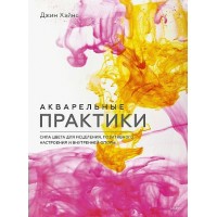 Акварельные практики. Сила цвета для исцеления, позитивного настроения и внутренней опоры. Д. Хэйнс
