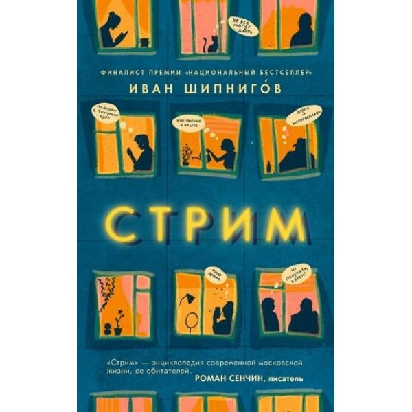 Стрим. И. Шипнигов