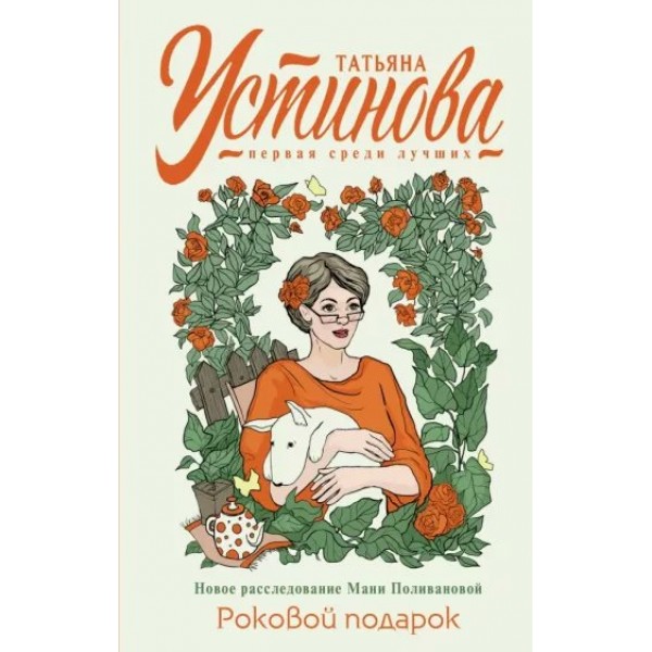 Роковой подарок. Устинова Т.В.