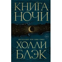Книга Ночи. Книга 1. Х. Блэк