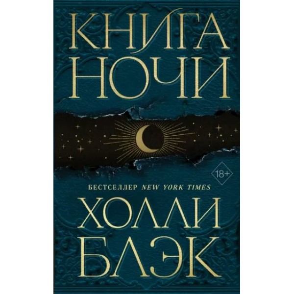 Книга Ночи. Книга 1. Х. Блэк