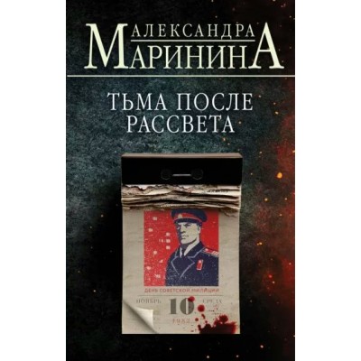 Тьма после рассвета. А. Маринина