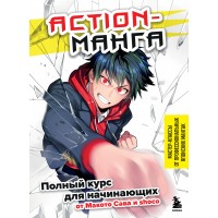 Action-манга. Полный курс для начинающих от Макото Сава и shoco. М. Сава
