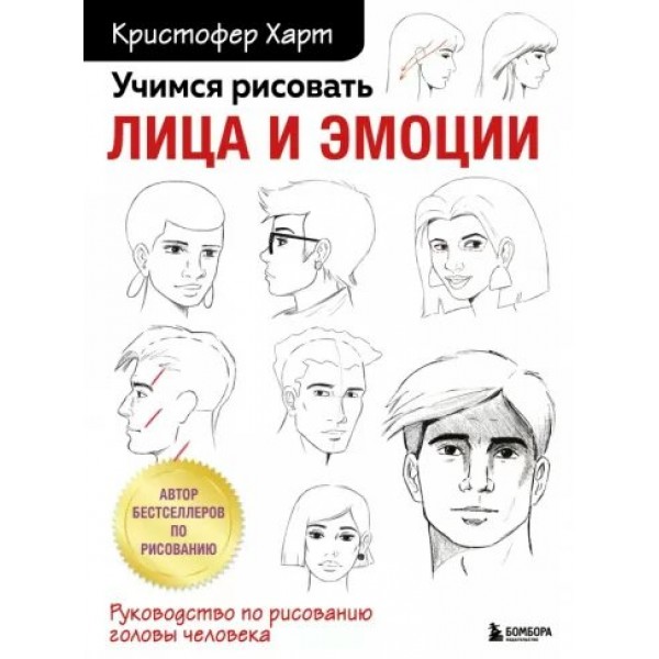 Учимся рисовать лица и эмоции. Руководство по рисованию головы человека. К. Харт