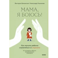 Мама, я боюсь! Как научить ребенка справляться со страхами. В. Шиманская Мама, я боюсь! Как научить ребенка справляться со страхами. В. Шиманская