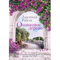 Оливковое дерево. Л. Райли