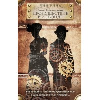Элиза Хеммильтон. Происшествие в Ист-Энде. Л. Рина