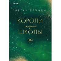 Короли старшей школы. М. Брэнди