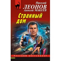 Странный дом. Леонов Н.И.