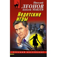 Недетские игры. Леонов Н.И. Недетские игры. Леонов Н.И.