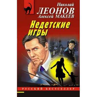 Недетские игры. Леонов Н.И.