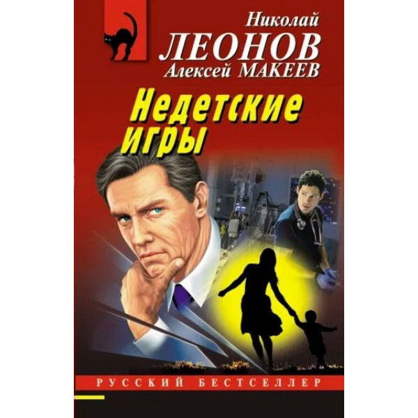 Недетские игры. Леонов Н.И.