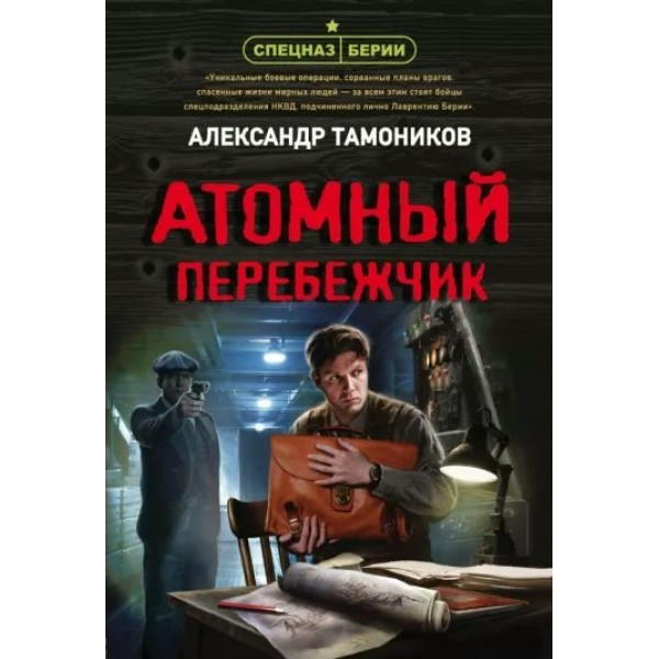 Атомный перебежчик. Тамоников А.А.