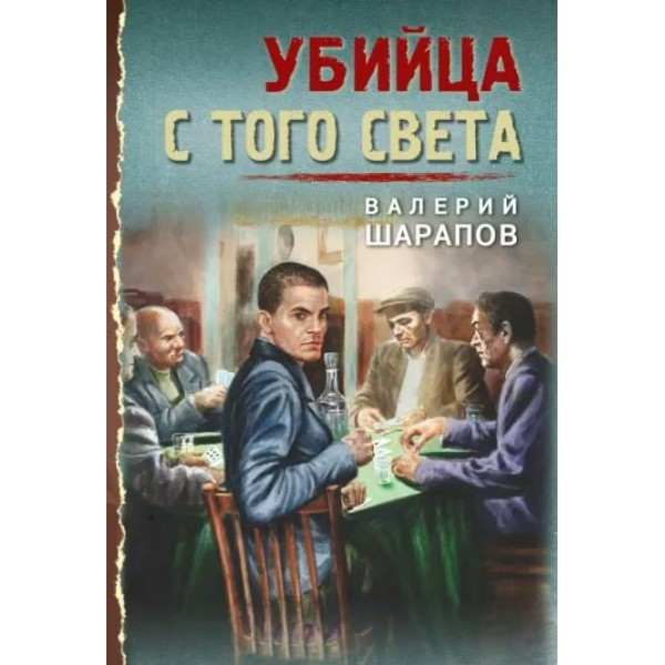 Убийца с того света. Шарапов В.Г.