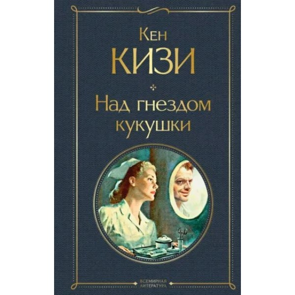 Над гнездом кукушки. К. Кизи