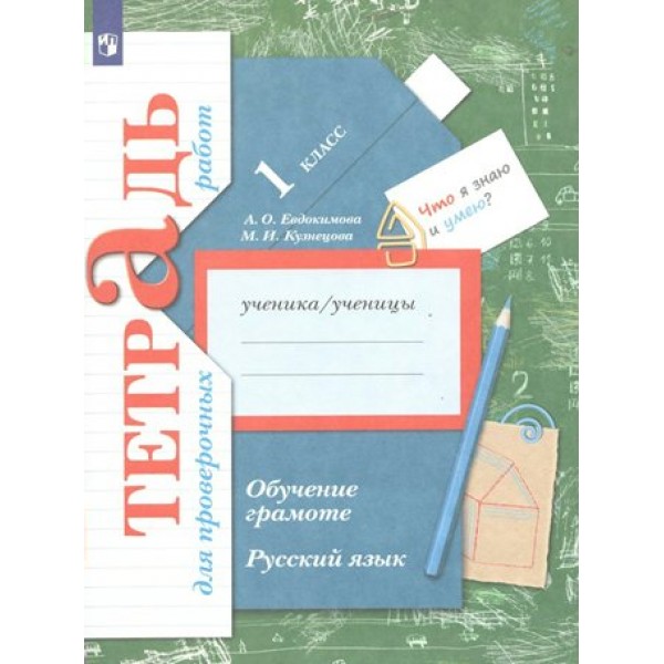 Русский язык. Обучение грамоте. 1 класс. Тетрадь для проверочных работ. 2023. Проверочные работы. Евдокимова А.О. Просвещение