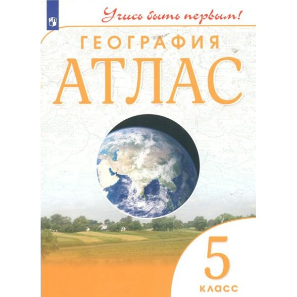 География. 5 класс. Атлас. 2022. Просвещение
