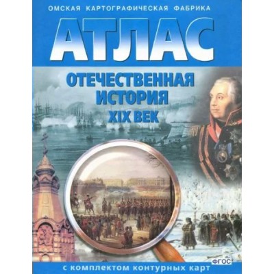 Отечественная история XIX век. Атлас с комплектом контурных карт. 2022. Атлас с контурными картами. ОКФ