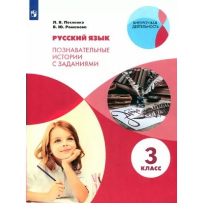 Русский язык. 3 класс. Познавательные истории с заданиями. Рабочая тетрадь. Петленко Л.В. Просвещение