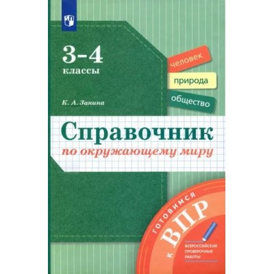 Окружающий мир. 3 - 4 классы. Справочник. Готовимся к ВПР. Занина К.А. Просвещение