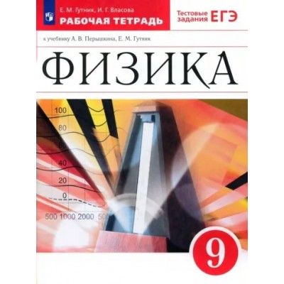 Физика. 9 класс. Рабочая тетрадь к учебнику А. В. Перышкина, Е. М. Гутник. 2023. Гутник Е.М. Просвещение